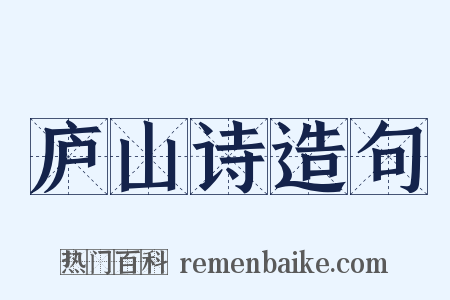 庐山诗造句是什么意思的图片